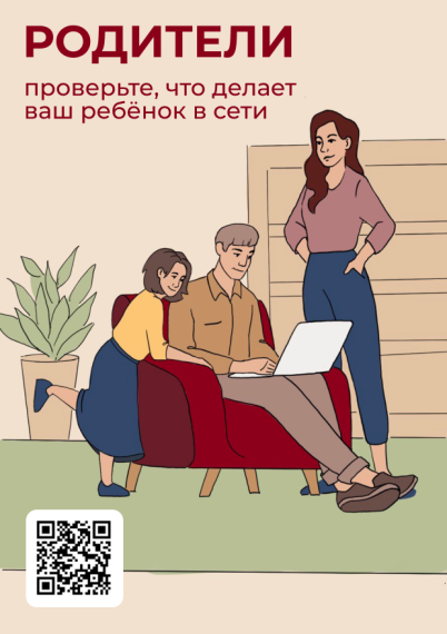 «Проверьте, что делает ваш ребенок в сети!».