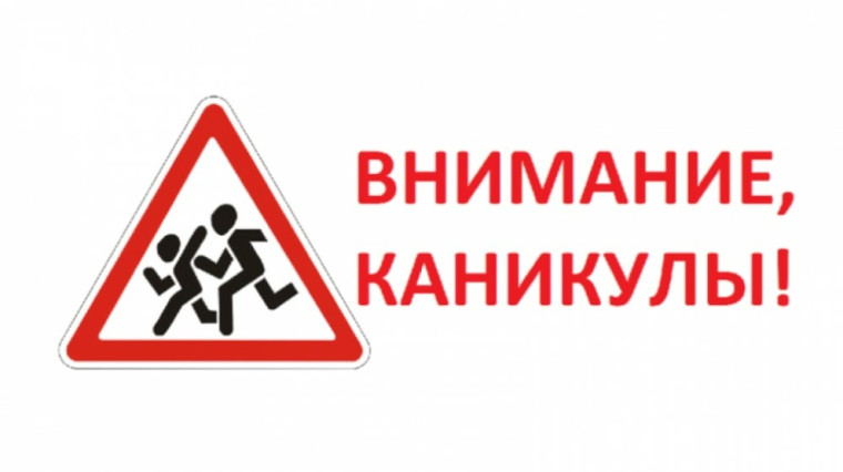 Безопасные каникулы.