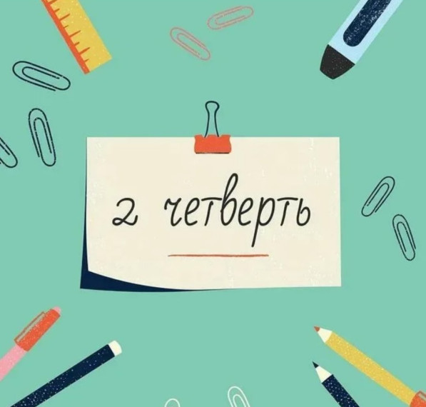 Начинается II четверть.
